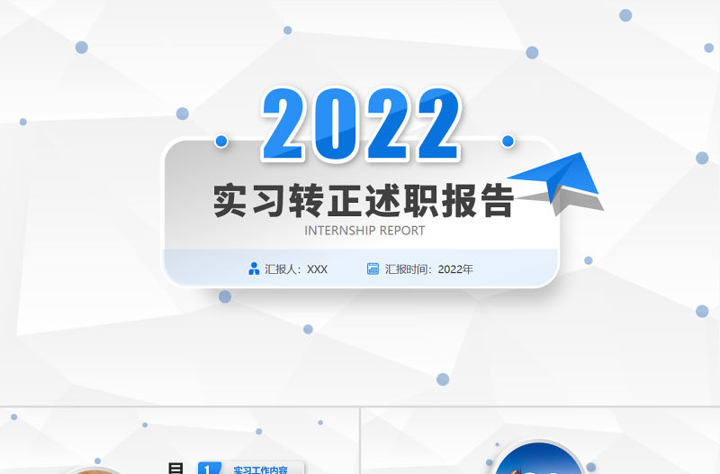 2022實習轉正述職報告PPT個性簡約轉正述職必備PPT