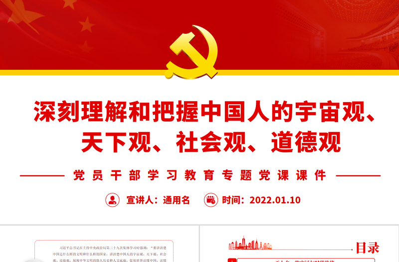 深刻理解和把握中國人的宇宙觀、天下觀、社會(huì)觀、道德觀PPT黨政風(fēng)黨員干部學(xué)習(xí)教育專題黨課
