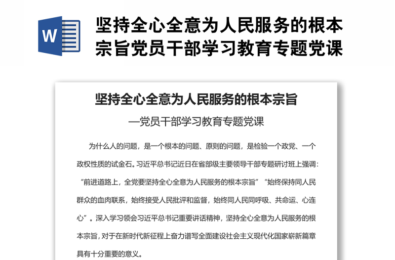 坚持全心全意为人民服务的根本宗旨党员干部学习教育专题党课