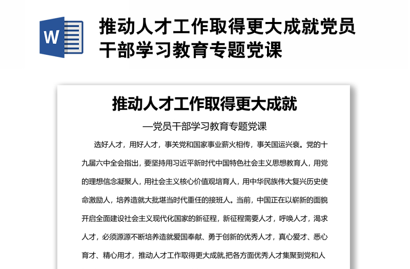 推動人才工作取得更大成就黨員干部學(xué)習(xí)教育專題黨課