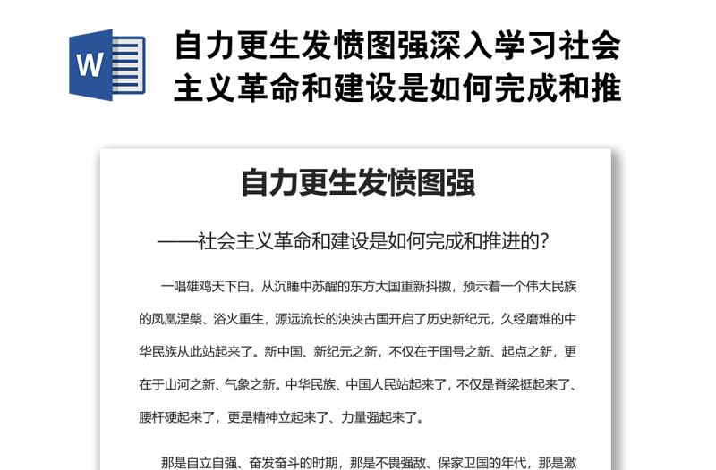 自力更生发愤图强深入学习社会主义革命和建设是如何完成和推进的