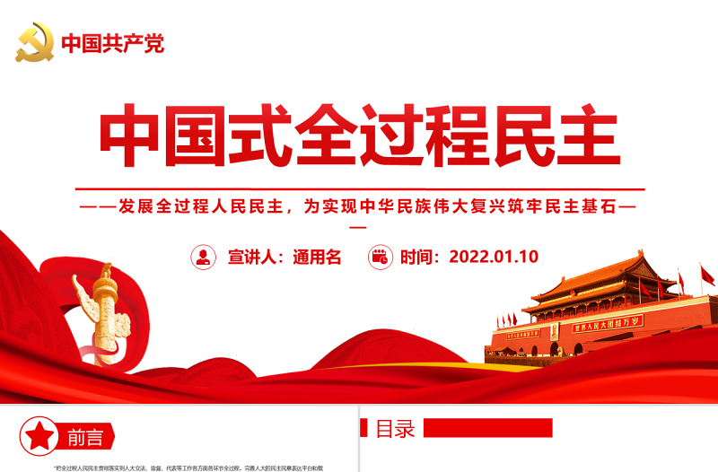 中國式全過程民主為實(shí)現(xiàn)中華民族偉大復(fù)興筑牢民主專題黨課