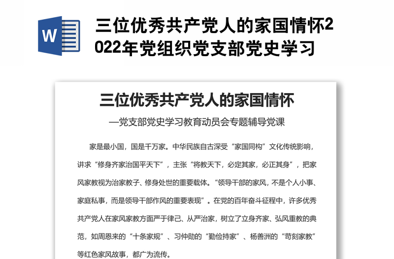 三位优秀共产党人的家国情怀2022年党组织党支部党史学习教育动员会专题辅导党课