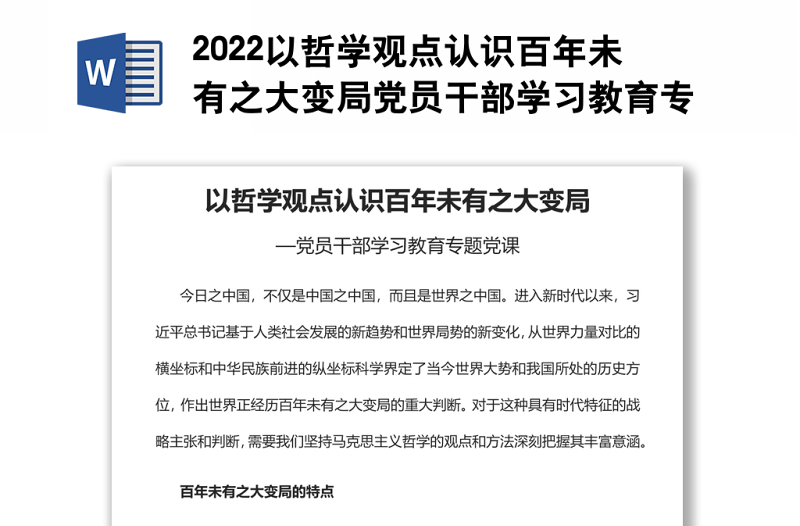 2022以哲学观点认识百年未有之大变局党员干部学习教育专题党课