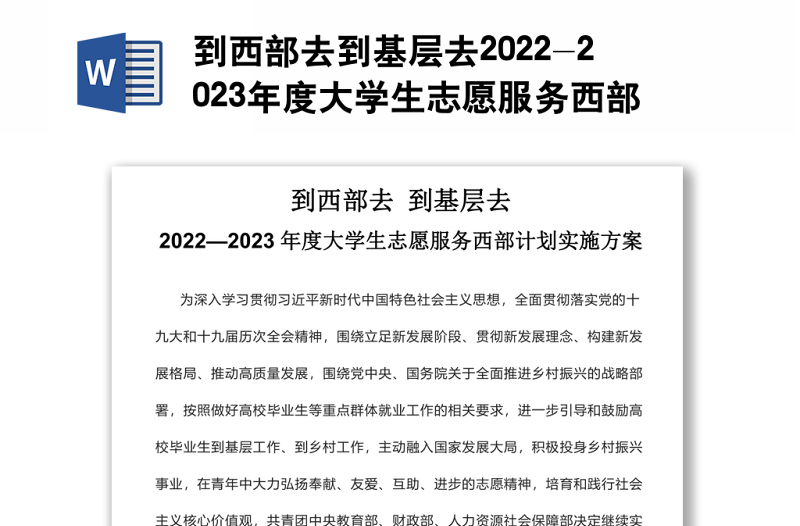 到西部去到基层去2022-2023年度大学生志愿服务西部计划实施方案