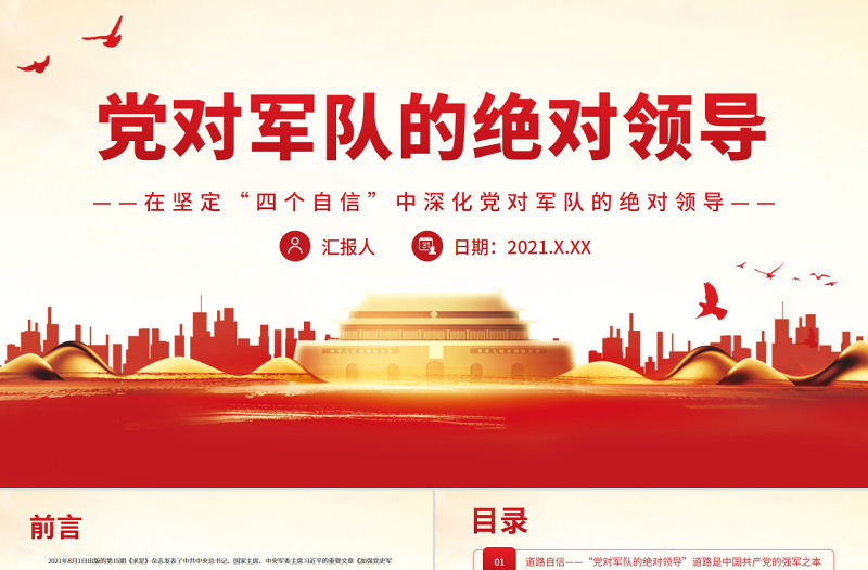 黨對軍隊的絕對領導PPT紅色大氣在堅定四個自信中深化黨對軍隊的絕對領導部隊專題黨課