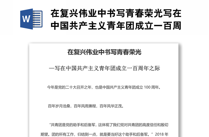 在復(fù)興偉業(yè)中書寫青春榮光寫在中國共產(chǎn)主義青年團(tuán)成立一百周年之際.zip