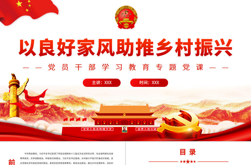 以良好家風助推鄉村振興PPT紅色簡約風黨員干部學習教育專題黨課