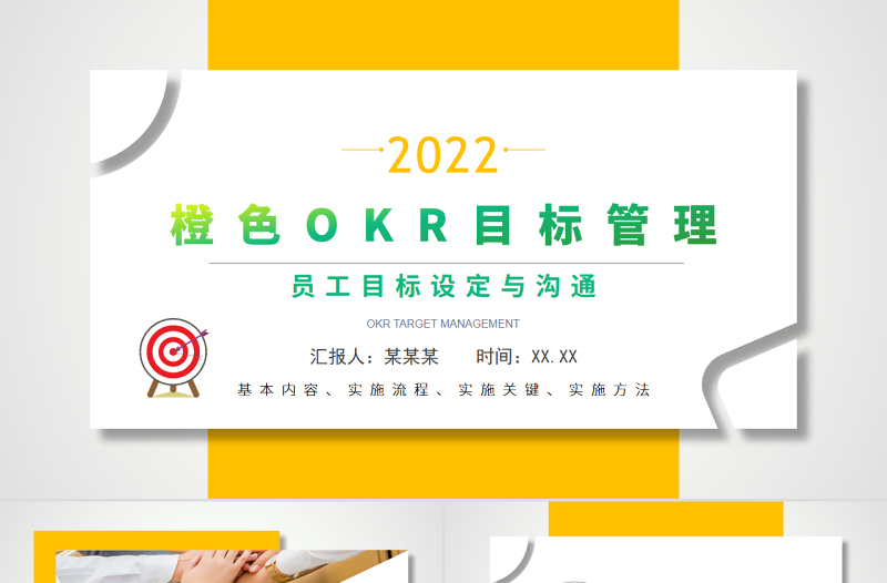 OKR目標管理PPT橙色清新風員工目標設(shè)定與溝通PPT