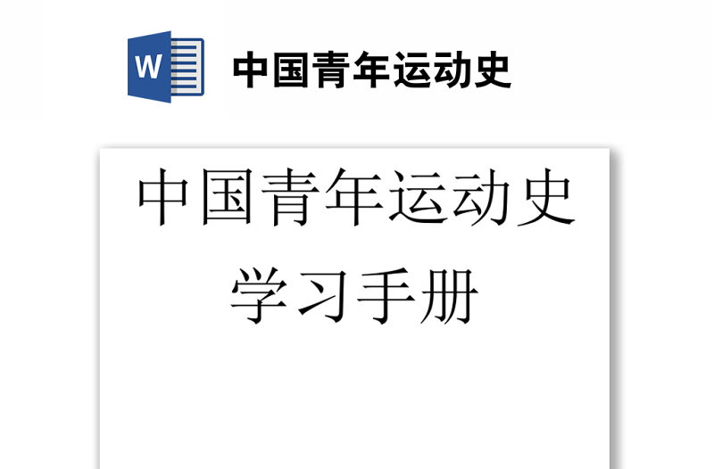 中國青年運動史