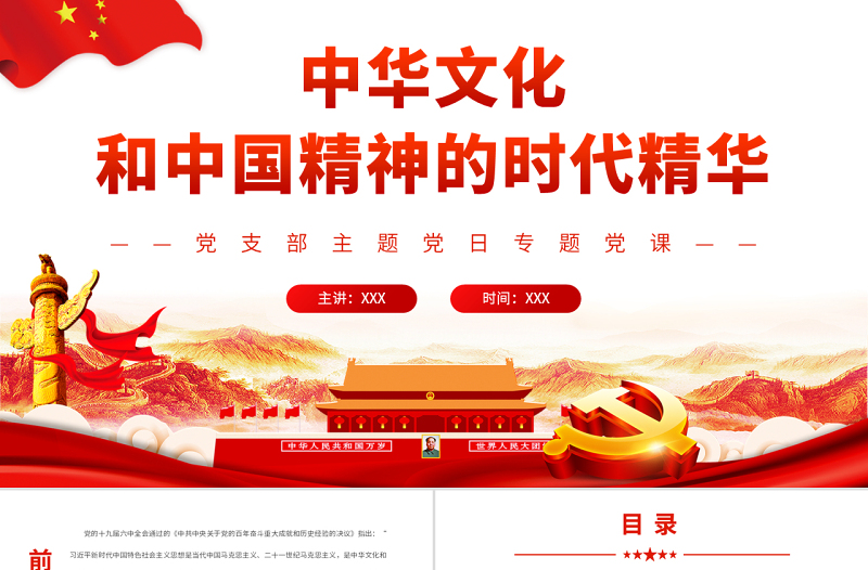 中華文化和中國(guó)精神的時(shí)代精華PPT黨政風(fēng)黨支部主題黨日專題黨課