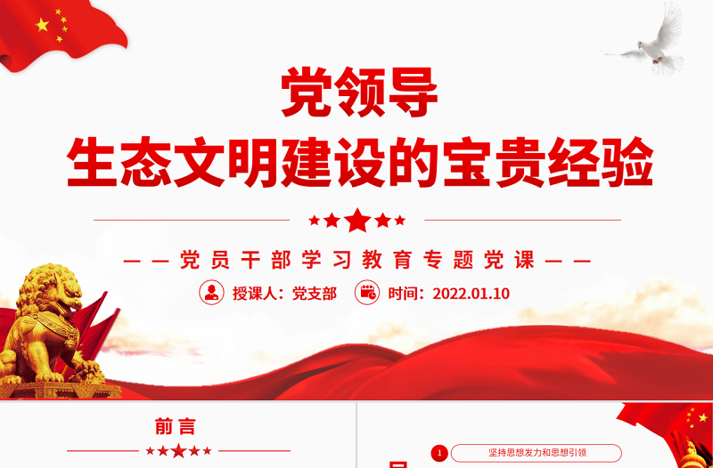 黨領(lǐng)導(dǎo)生態(tài)文明建設(shè)的寶貴經(jīng)驗PPT紅色黨政風(fēng)黨員干部學(xué)習(xí)教育專題黨課課件