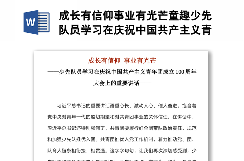 成长有信仰事业有光芒童趣少先队员学习在庆祝中国共产主义青年团成立100周年大会上的重要讲话