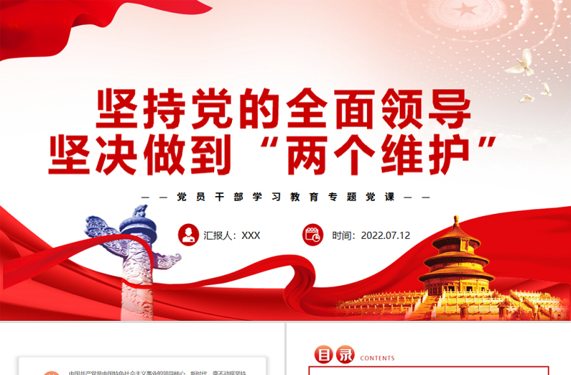 堅(jiān)持黨的全面領(lǐng)導(dǎo)堅(jiān)決做到“兩個(gè)維護(hù)”PPT黨政風(fēng)黨員干部學(xué)習(xí)教育專題黨課