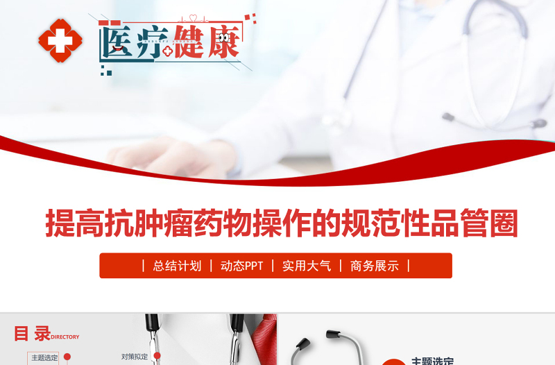 2022提高抗腫瘤藥物操作的規(guī)范性品管圈PPT實(shí)用大氣總結(jié)計(jì)劃專用PPT