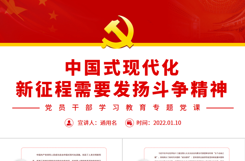 中國(guó)式現(xiàn)代化新征程需要發(fā)揚(yáng)斗爭(zhēng)精神PPT紅色簡(jiǎn)約風(fēng)黨員干部學(xué)習(xí)教育專題黨課課件