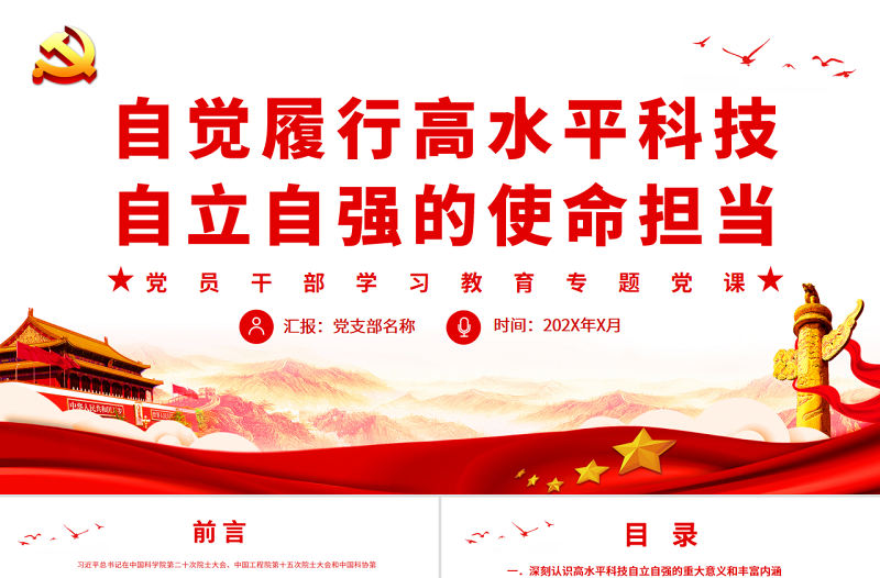 自覺履行高水平科技自立自強的使命擔當PPT紅色黨政風黨員干部學習教育專題黨課課件