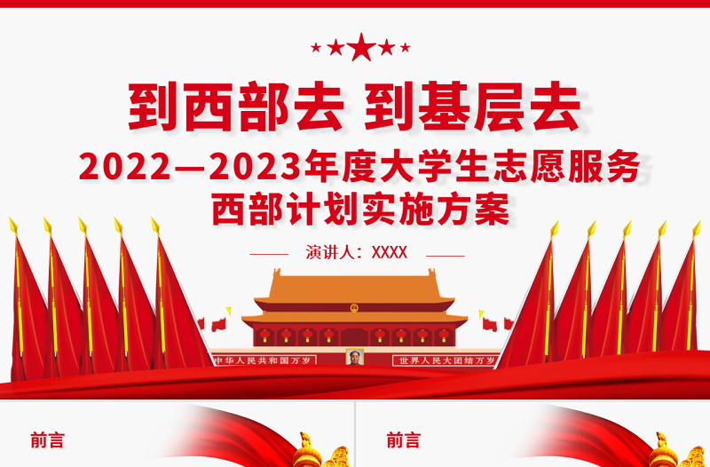 到西部去到基層去PPT2022-2023年度大學(xué)生志愿服務(wù)西部計(jì)劃實(shí)施方案
