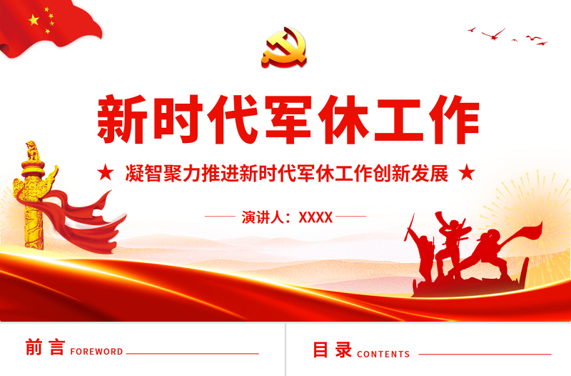 新時(shí)代軍休工作PPT紅色簡(jiǎn)潔凝智聚力推進(jìn)新時(shí)代軍休工作創(chuàng)新發(fā)展部隊(duì)黨課課件
