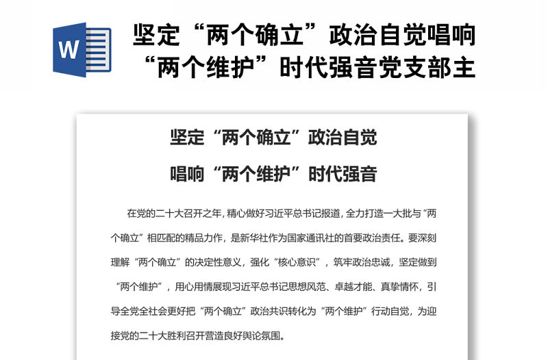 堅(jiān)定“兩個(gè)確立”政治自覺唱響“兩個(gè)維護(hù)”時(shí)代強(qiáng)音黨支部主題黨日專題