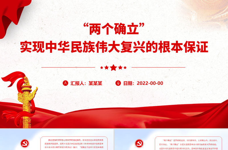 “兩個(gè)確立”是實(shí)現(xiàn)中華民族偉大復(fù)興的根本保證PPT黨政風(fēng)黨支部主題黨日專題黨課