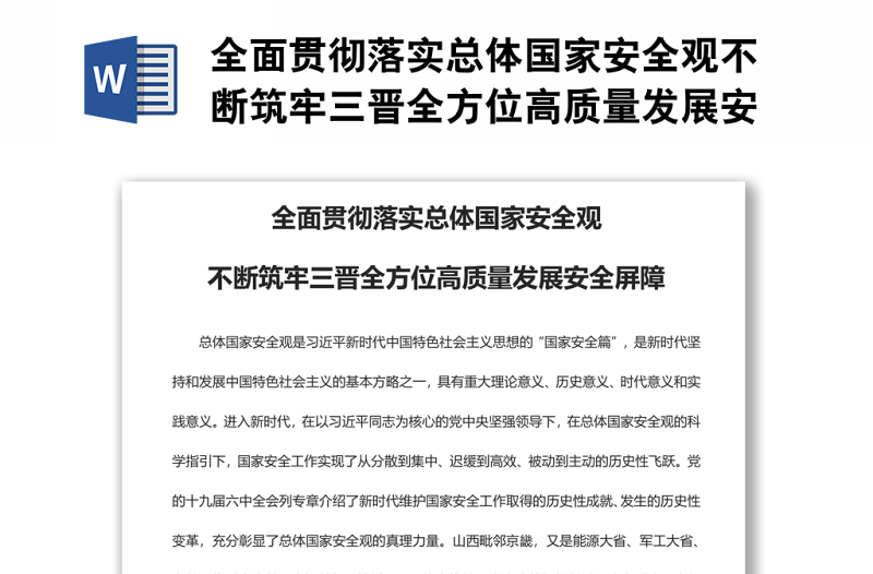 全面貫徹落實總體國家安全觀不斷筑牢三晉全方位高質量發(fā)展安全屏障
