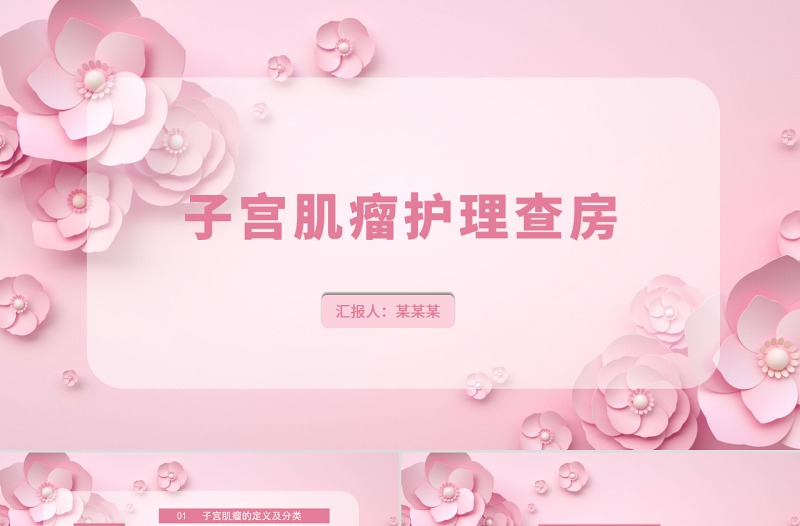 2022子宮肌瘤護(hù)理查房PPT簡(jiǎn)約創(chuàng)意護(hù)理查房通用PPT