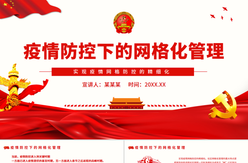 疫情防控下的網(wǎng)格化管理PPT紅色莊嚴(yán)用網(wǎng)格化管理來打好疫情防控阻擊戰(zhàn)黨課課件