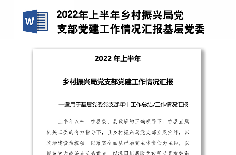 2022年上半年乡村振兴局党支部党建工作情况汇报基层党委党支部年中工作总结工作情况汇报专题党课