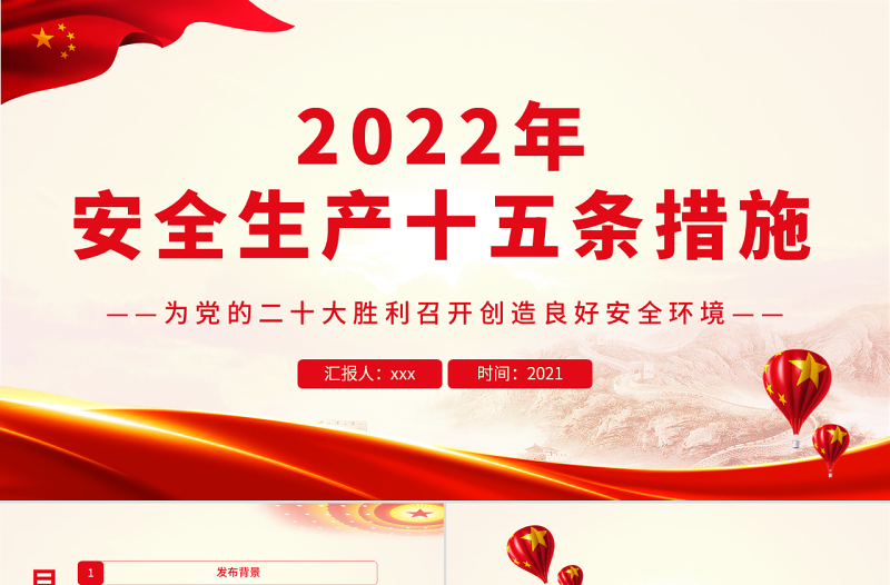 2022年安全生產(chǎn)十五條措施PPT強(qiáng)化安全生產(chǎn)責(zé)任落實(shí)堅(jiān)決防范遏制重特大事故專題課件