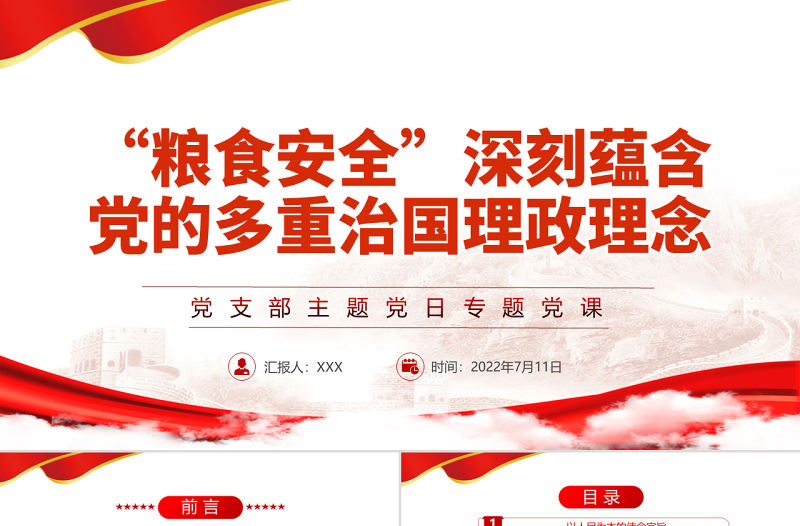 “糧食安全”深刻蘊含黨的多重治國理政理念PPT黨政風黨支部主題黨日專題黨課