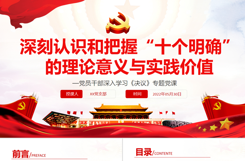深刻認(rèn)識(shí)和把握“十個(gè)明確”的理論意義與實(shí)踐價(jià)值PPT紅色黨政風(fēng)黨員干部深入學(xué)習(xí)《決議》專題黨課