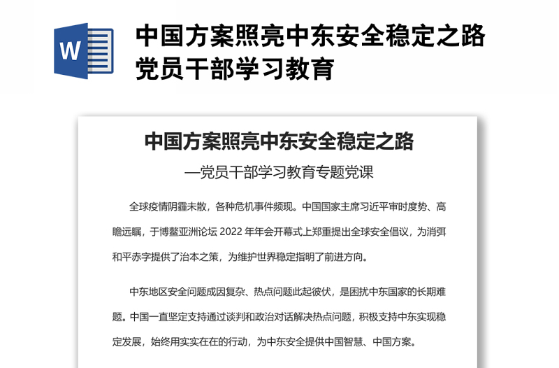 中国方案照亮中东安全稳定之路党员干部学习教育