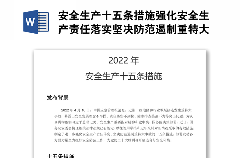 2022年安全生产十五条措施强化安全生产责任落实坚决防范遏制重特大事故