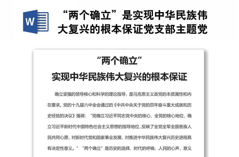 “兩個(gè)確立”是實(shí)現(xiàn)中華民族偉大復(fù)興的根本保證黨支部主題黨日專題