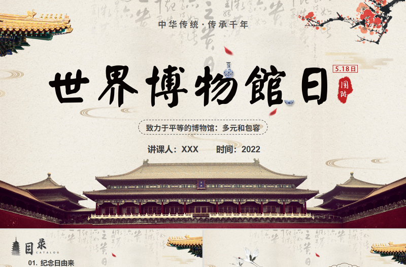 大氣中國(guó)風(fēng)世界博物館日介紹PPT