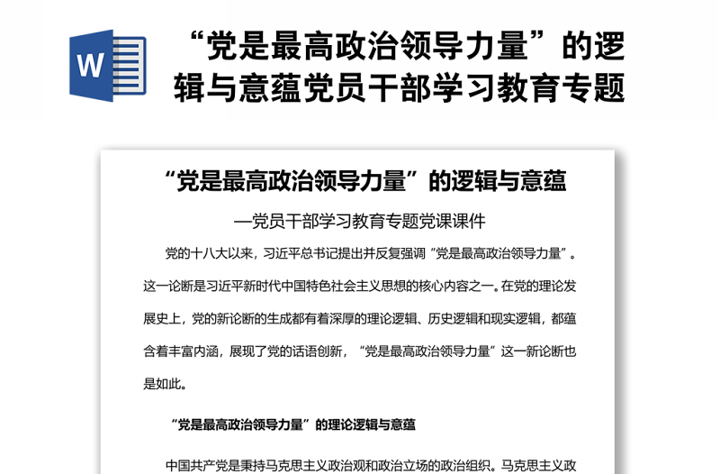 “黨是最高政治領(lǐng)導(dǎo)力量”的邏輯與意蘊(yùn)黨員干部學(xué)習(xí)教育專題黨課