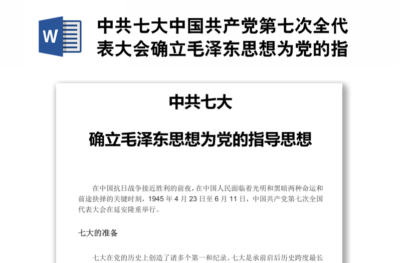 中共七大中國共產(chǎn)黨第七次全代表大會(huì)確立毛澤東思想為黨的指導(dǎo)思想黨課