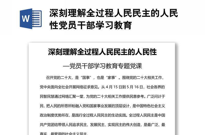 深刻理解全過程人民民主的人民性黨員干部學(xué)習(xí)教育