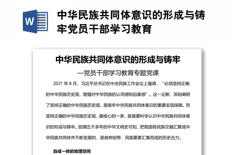 中華民族共同體意識的形成與鑄牢黨員干部學習教育