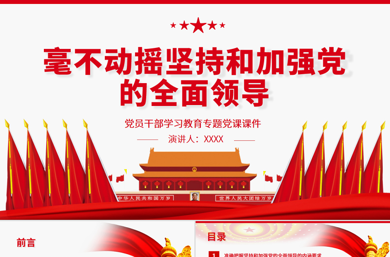 毫不動搖堅持和加強黨的全面領導PPT紅色大氣風黨員干部學習教育專題