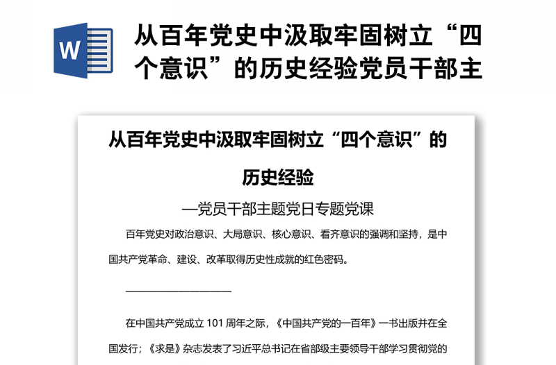 從百年黨史中汲取牢固樹(shù)立“四個(gè)意識(shí)”的歷史經(jīng)驗(yàn)黨員干部主題黨日