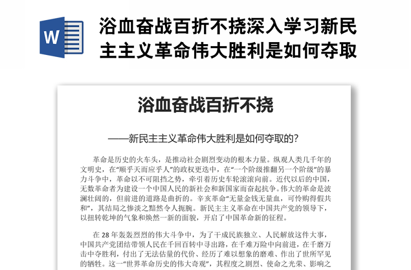 浴血奮戰(zhàn)百折不撓深入學(xué)習(xí)新民主主義革命偉大勝利是如何奪取的