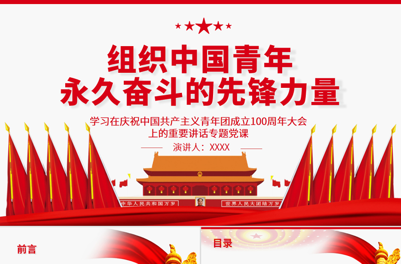 組織中國青年永久奮斗的先鋒力量PPT學習在慶祝中國共產(chǎn)主義青年團成立100周年大會上的重要講話專題黨課