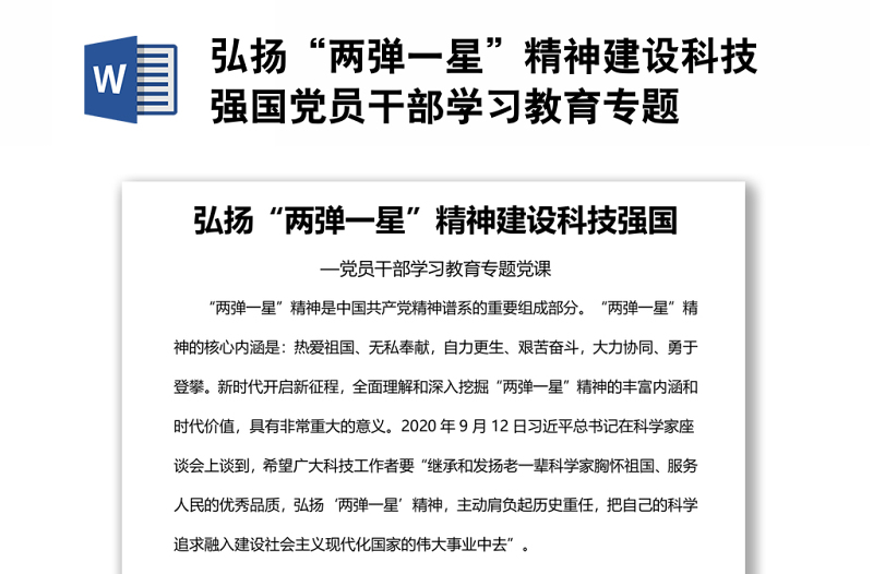 弘揚“兩彈一星”精神建設(shè)科技強國黨員干部學習教育專題