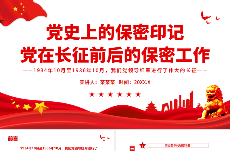 黨史上的保密印記PPT紅色莊嚴黨在長征前后的保密工作黨員培訓(xùn)保密專題黨課