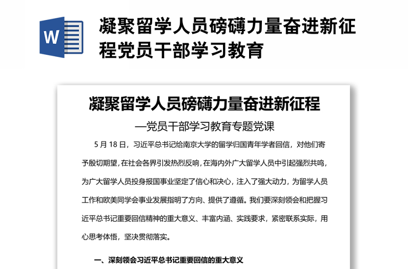 凝聚留學(xué)人員磅礴力量奮進(jìn)新征程黨員干部學(xué)習(xí)教育