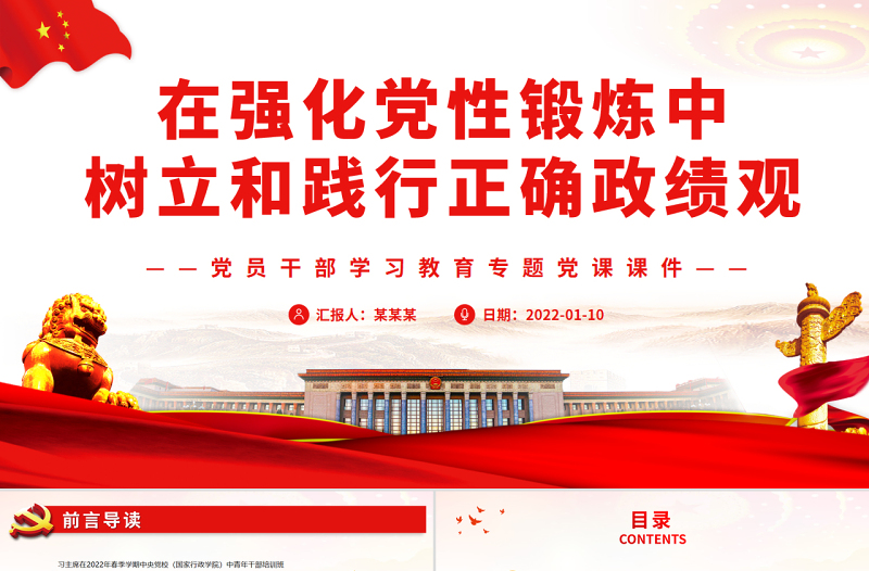 在強化黨性鍛煉中樹立和踐行正確政績觀PPT黨政風黨員干部學習教育專題黨課課件