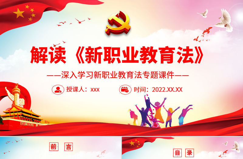 解讀《新職業教育法》PPT大氣黨政風深入學習新職業教育法專題課件