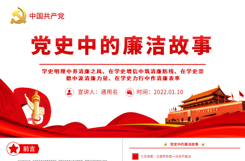 黨史中的廉潔故事PPT紅色精美共產(chǎn)黨人的廉潔故事學史明理養(yǎng)清廉之風學史力行作清廉表率